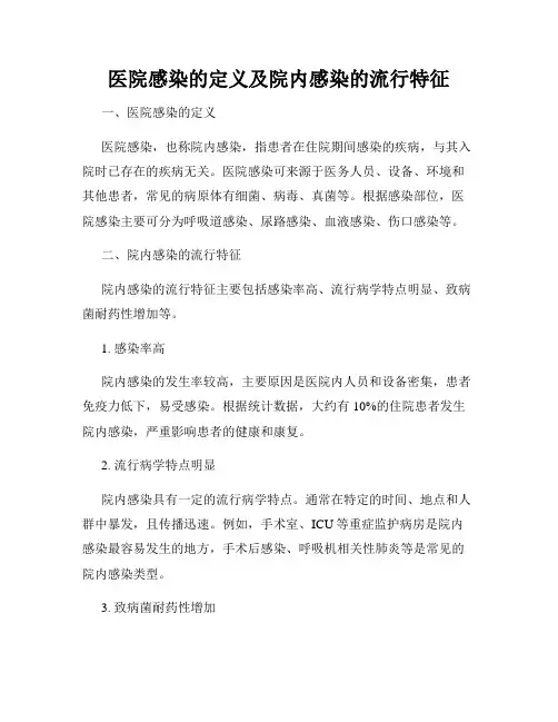 医院感染的定义及院内感染的流行特征