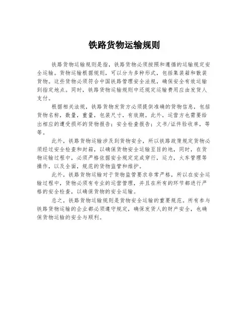 铁路货物运输规则