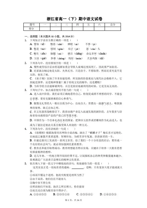 浙江省2020年高一(下)期中语文试卷