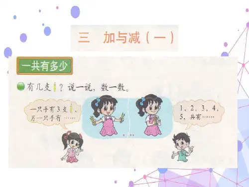 202X北师大版一年级数学上册《加与减》精品课件.ppt