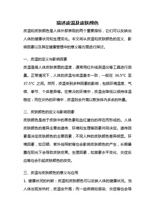 描述皮温及皮肤颜色