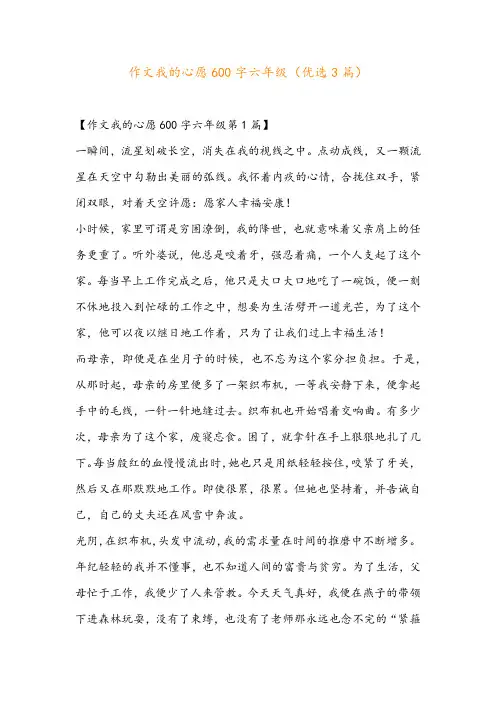 作文我的心愿600字六年级(优选3篇)