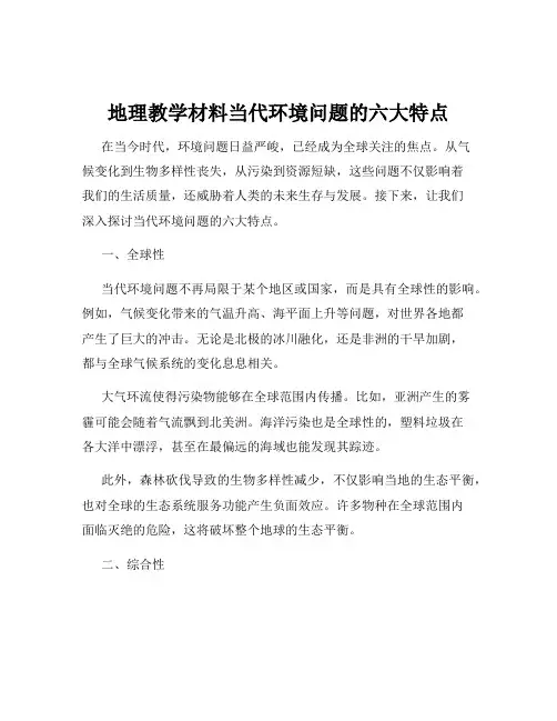 地理教学材料当代环境问题的六大特点