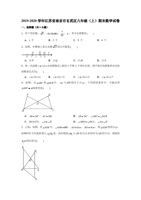 2019-2020学年江苏省南京市玄武区八年级上学期期末数学试卷  (学生版+解析版)