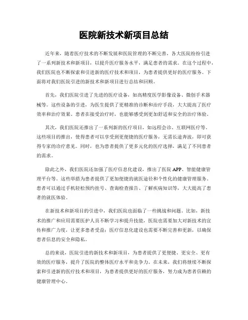 医院新技术新项目总结