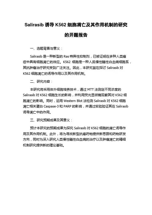 Salirasib诱导K562细胞凋亡及其作用机制的研究的开题报告
