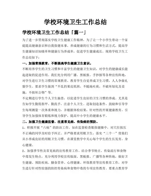 学校环境卫生工作总结