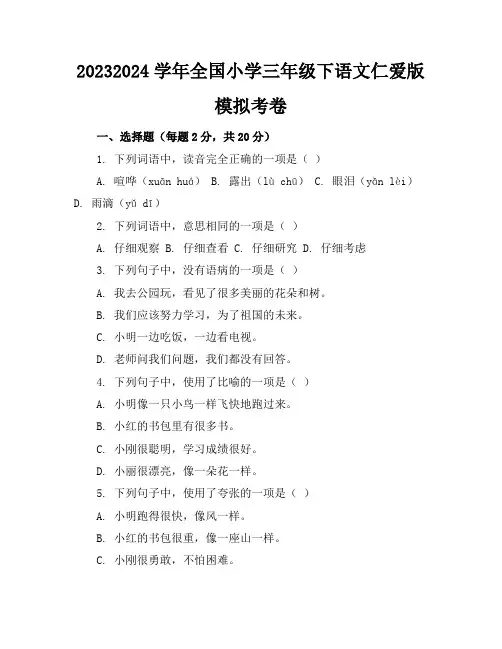 2023-2024学年全国小学三年级下语文仁爱版模拟考卷(含答案解析)