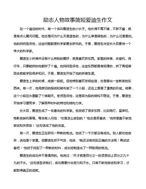 励志人物故事简短爱迪生作文