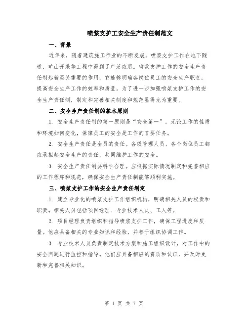 喷浆支护工安全生产责任制范文（二篇）