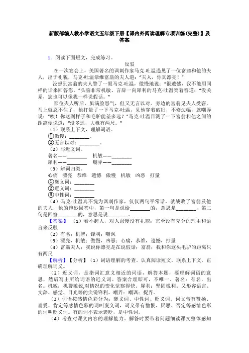 新版部编人教小学语文五年级下册【课内外阅读理解专项训练(完整)】及答案