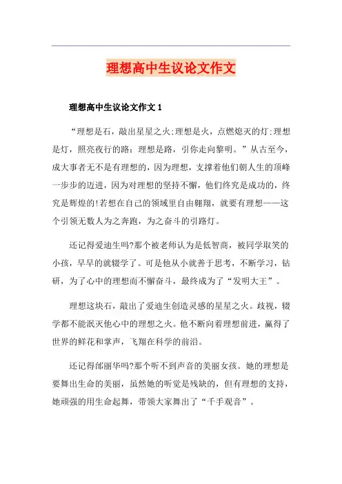理想高中生议论文作文