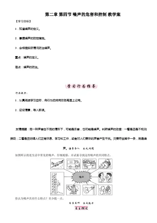 【最新】人教版八年级物理上册第二章 第四节 噪声的危害和控制 教学案