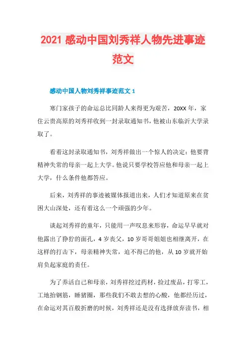 2021感动中国刘秀祥人物先进事迹范文