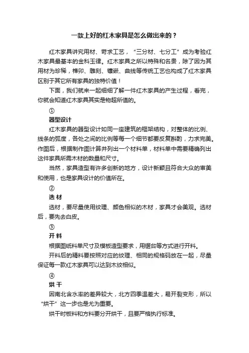 一款上好的红木家具是怎么做出来的？