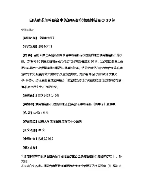 白头翁汤加味联合中药灌肠治疗溃疡性结肠炎30例