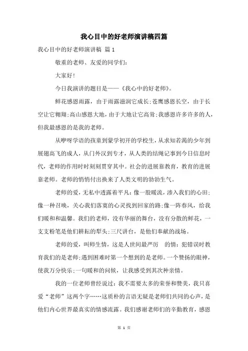 我心目中的好老师演讲稿四篇