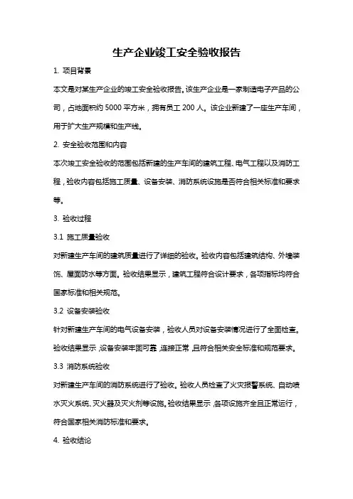 生产企业竣工安全验收报告