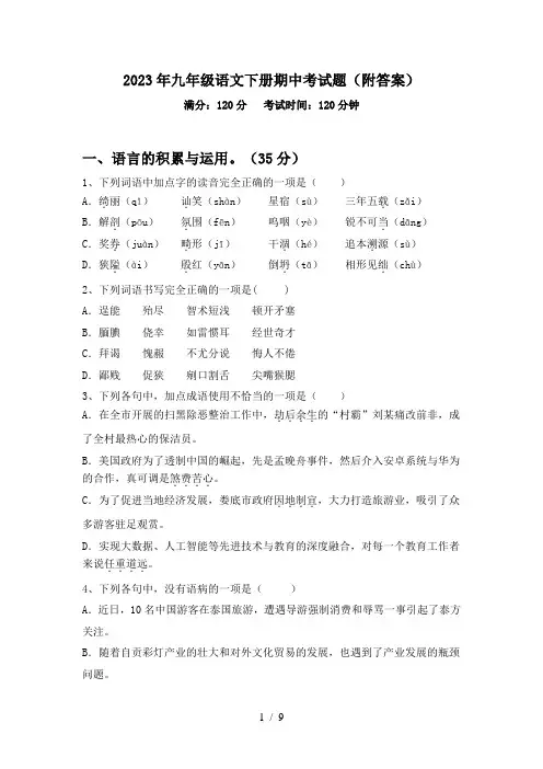 2023年九年级语文下册期中考试题(附答案)