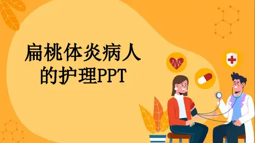 扁桃体炎病人的护理PPT