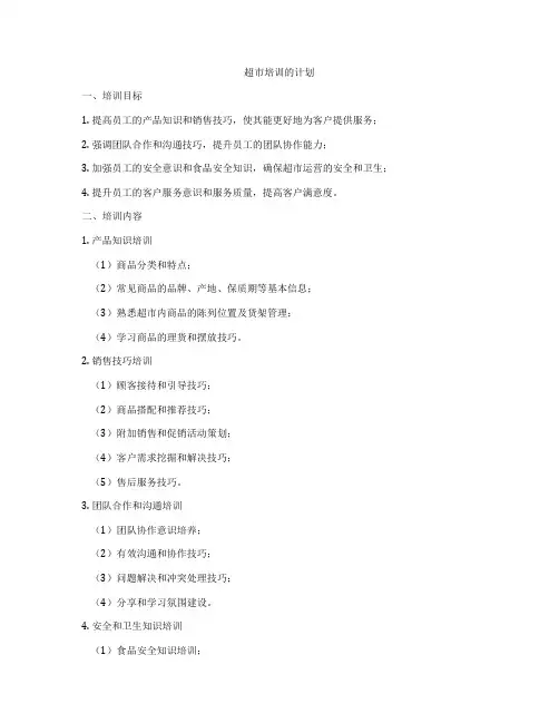 超市培训的计划