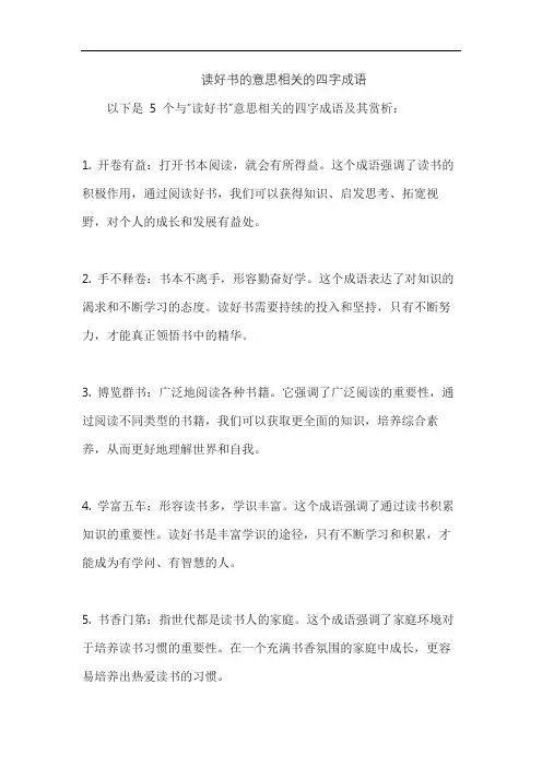 读好书的意思相关的四字成语