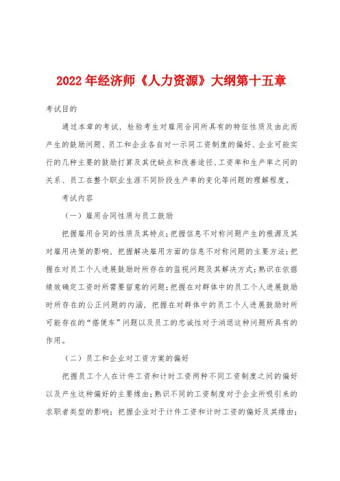 2022年经济师《人力资源》大纲第十五章