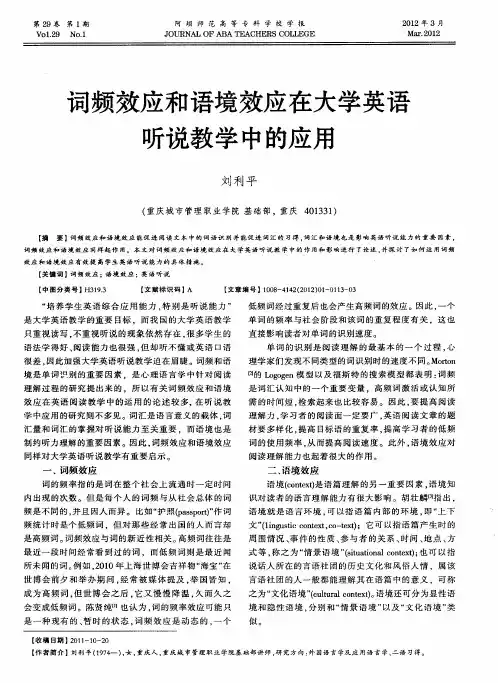 词频效应和语境效应在大学英语听说教学中的应用