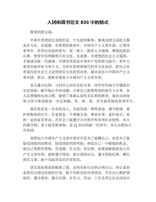 入团申请书范文800字的格式
