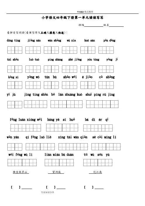四年级(下册)语文1～8单元词语盘点看拼音写汉字田字格和日积月累
