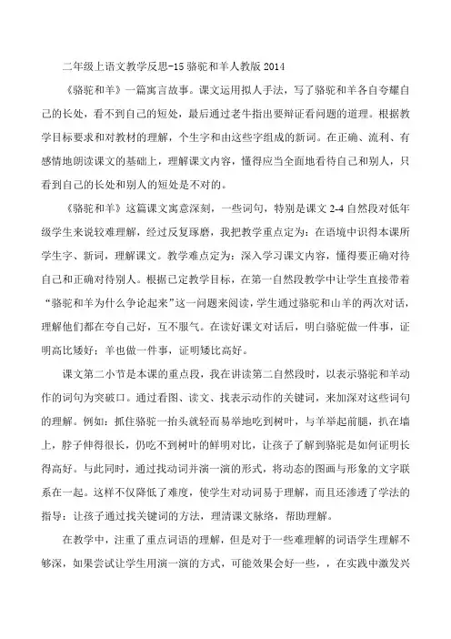 二年级上语文教学反思-15骆驼和羊人教版2014