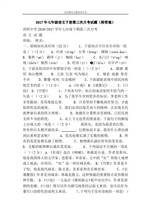 2017年七年级语文下册第三次月考试题(附答案)