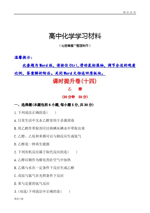 人教版高中化学必修二第三章第三节第1课时乙醇课时提升卷(含答案解析)