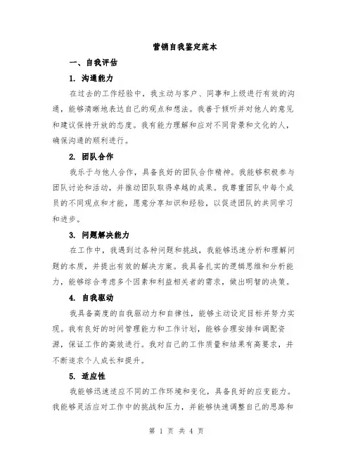 营销自我鉴定范本