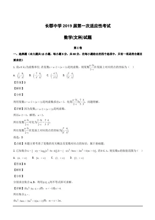 【精品解析】湖南省长沙市长郡中学2019届高三下学期第一次适应性考试(一模)数学(文)试题(附解析)