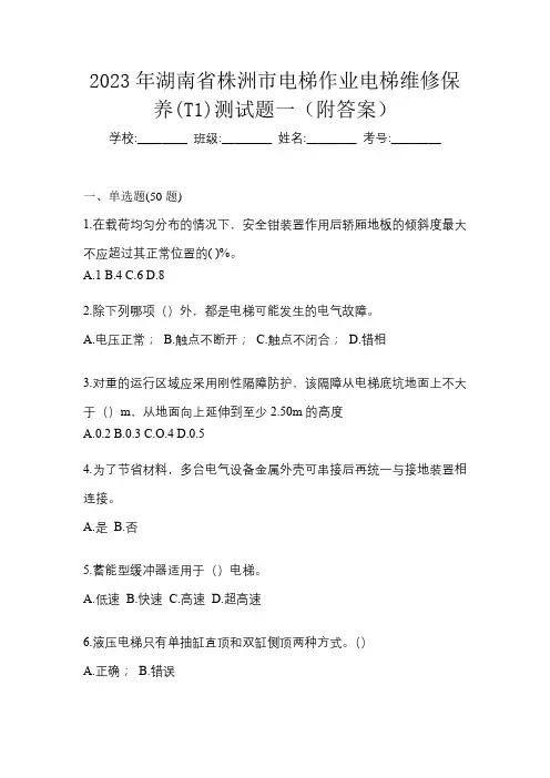 2023年湖南省株洲市电梯作业电梯维修保养(T1)测试题一(附答案)