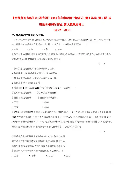 高考政治一轮复习 第1单元 第2课 多变的价格课时作业 新人教版必修1