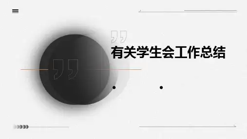 有关学生会工作总结PPT
