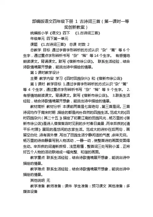部编版语文四年级下册 1 古诗词三首(第一课时一等奖创新教案)