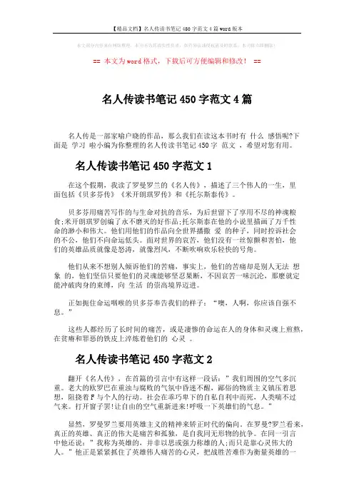 【精品文档】名人传读书笔记450字范文4篇word版本 (3页)