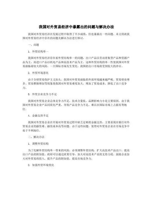 我国对外贸易经济中暴露出的问题与解决办法