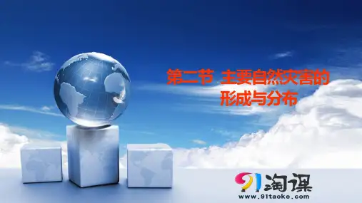 原创1： 1.2主要自然灾害的形成与分布