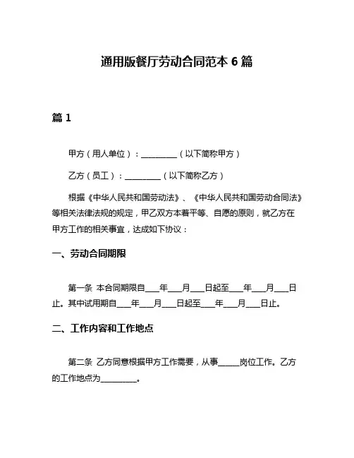 通用版餐厅劳动合同范本6篇