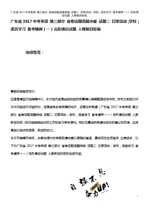 近年中考英语 第三部分 省卷话题语篇突破 话题二 日常活动;学校;语言学习 备考猜押(一)完形填空