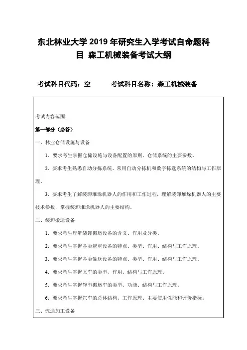 东北林业大学2019年研究生入学考试自命题科目 森工机械装备考试大纲