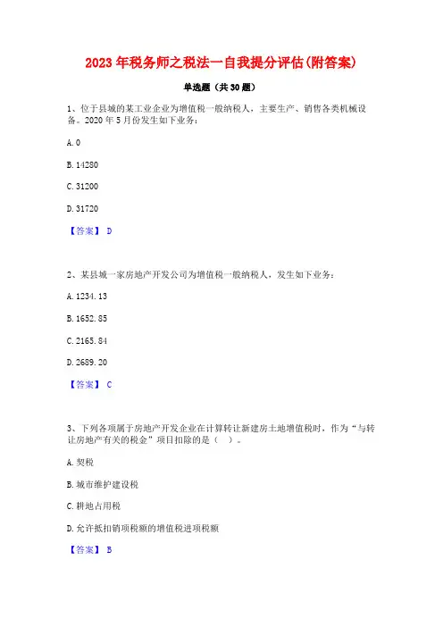 2023年税务师之税法一自我提分评估(附答案)