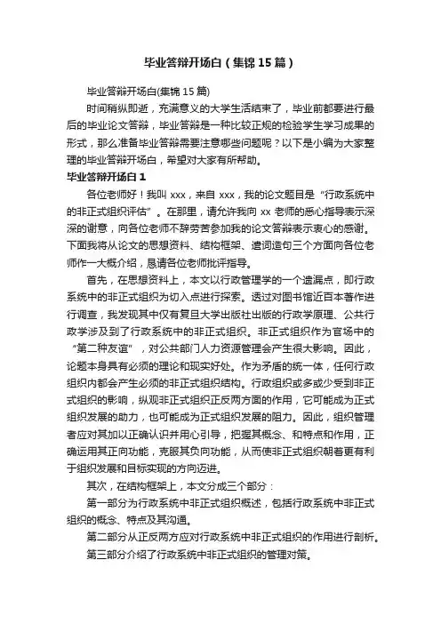 毕业答辩开场白（集锦15篇）
