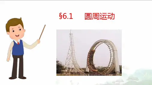 6.1圆周运动-高中物理课件(2019人教版必修第二册)