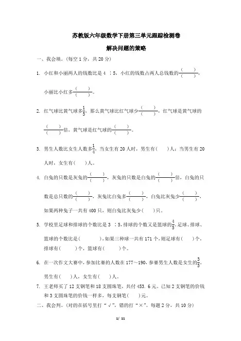 苏教版六年级数学下册第三单元跟踪检测卷   解决问题的策略 专项试卷附答案