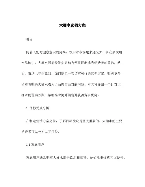 大桶水营销方案